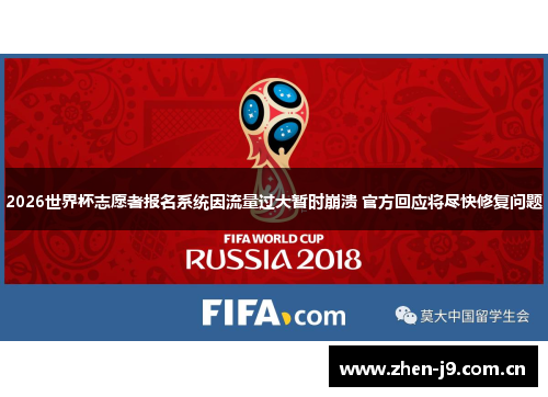 2026世界杯志愿者报名系统因流量过大暂时崩溃 官方回应将尽快修复问题 2026世界杯志愿者报名系统因流量过大暂时崩溃 官方回应将尽快修复问题