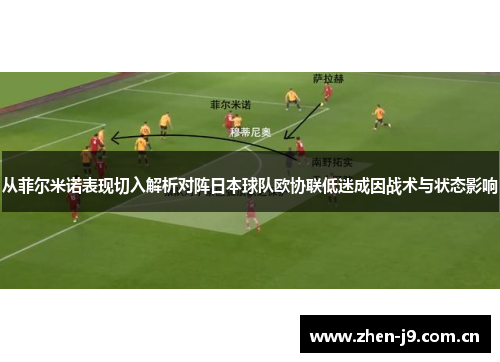 从菲尔米诺表现切入解析对阵日本球队欧协联低迷成因战术与状态影响 从菲尔米诺表现切入解析对阵日本球队欧协联低迷成因战术与状态影响