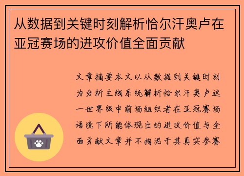 从数据到关键时刻解析恰尔汗奥卢在亚冠赛场的进攻价值全面贡献 从数据到关键时刻解析恰尔汗奥卢在亚冠赛场的进攻价值全面贡献