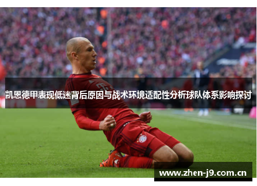 凯恩德甲表现低迷背后原因与战术环境适配性分析球队体系影响探讨 凯恩德甲表现低迷背后原因与战术环境适配性分析球队体系影响探讨