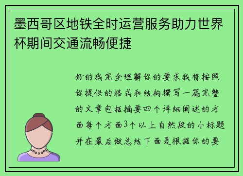 墨西哥区地铁全时运营服务助力世界杯期间交通流畅便捷