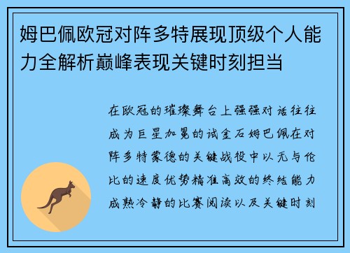姆巴佩欧冠对阵多特展现顶级个人能力全解析巅峰表现关键时刻担当