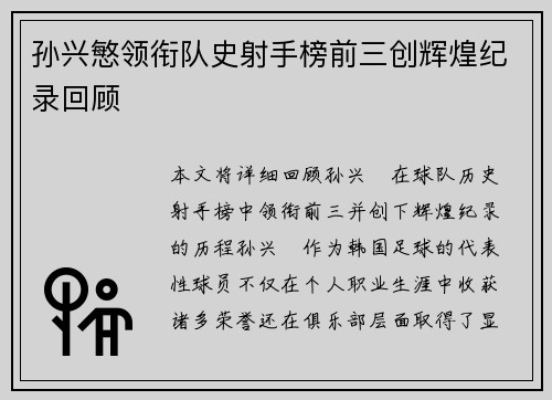 孙兴慜领衔队史射手榜前三创辉煌纪录回顾