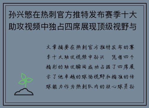 孙兴慜在热刺官方推特发布赛季十大助攻视频中独占四席展现顶级视野与精准传球