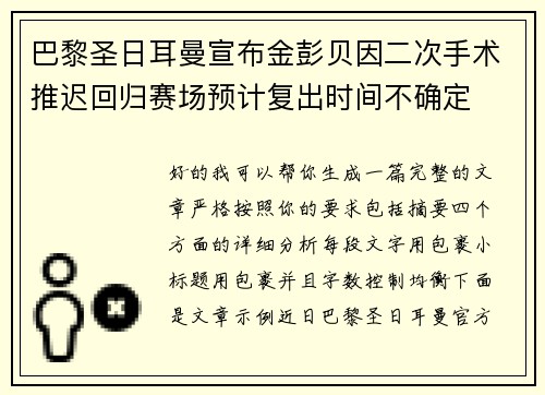 巴黎圣日耳曼宣布金彭贝因二次手术推迟回归赛场预计复出时间不确定