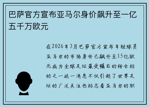 巴萨官方宣布亚马尔身价飙升至一亿五千万欧元
