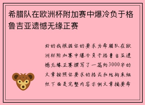 希腊队在欧洲杯附加赛中爆冷负于格鲁吉亚遗憾无缘正赛 希腊队在欧洲杯附加赛中爆冷负于格鲁吉亚遗憾无缘正赛