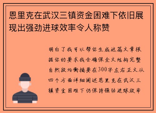 恩里克在武汉三镇资金困难下依旧展现出强劲进球效率令人称赞