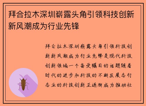 拜合拉木深圳崭露头角引领科技创新新风潮成为行业先锋