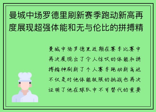 曼城中场罗德里刷新赛季跑动新高再度展现超强体能和无与伦比的拼搏精神