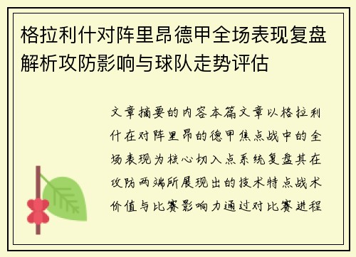 格拉利什对阵里昂德甲全场表现复盘解析攻防影响与球队走势评估