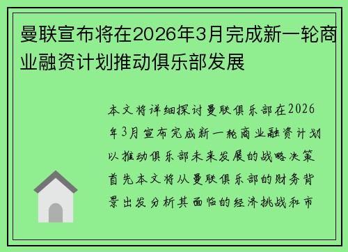 曼联宣布将在2026年3月完成新一轮商业融资计划推动俱乐部发展