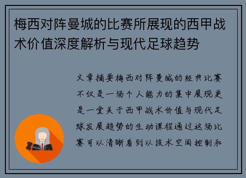 梅西对阵曼城的比赛所展现的西甲战术价值深度解析与现代足球趋势 梅西对阵曼城的比赛所展现的西甲战术价值深度解析与现代足球趋势