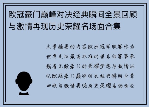 欧冠豪门巅峰对决经典瞬间全景回顾与激情再现历史荣耀名场面合集 欧冠豪门巅峰对决经典瞬间全景回顾与激情再现历史荣耀名场面合集