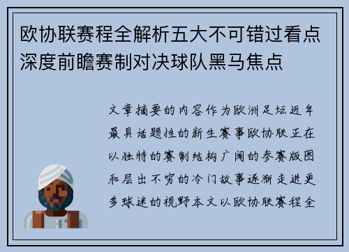 欧协联赛程全解析五大不可错过看点深度前瞻赛制对决球队黑马焦点
