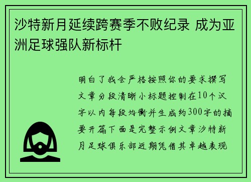 沙特新月延续跨赛季不败纪录 成为亚洲足球强队新标杆