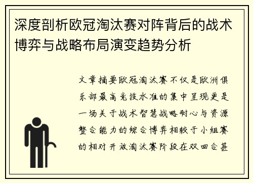 深度剖析欧冠淘汰赛对阵背后的战术博弈与战略布局演变趋势分析