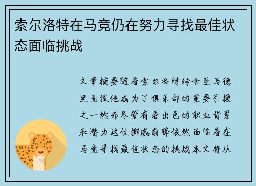 索尔洛特在马竞仍在努力寻找最佳状态面临挑战 索尔洛特在马竞仍在努力寻找最佳状态面临挑战