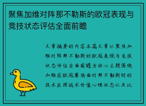 聚焦加维对阵那不勒斯的欧冠表现与竞技状态评估全面前瞻