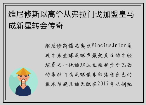 维尼修斯以高价从弗拉门戈加盟皇马成新星转会传奇