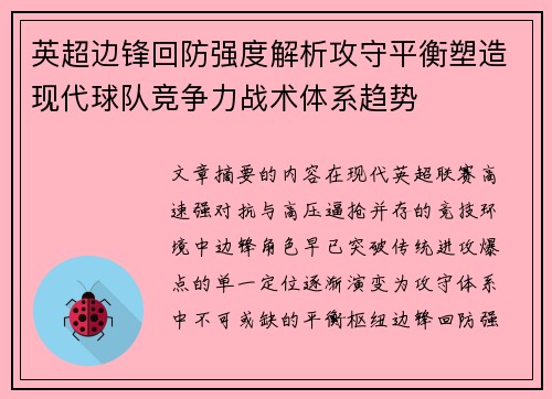 英超边锋回防强度解析攻守平衡塑造现代球队竞争力战术体系趋势 英超边锋回防强度解析攻守平衡塑造现代球队竞争力战术体系趋势