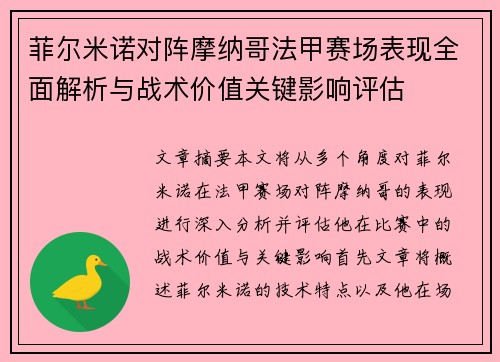 菲尔米诺对阵摩纳哥法甲赛场表现全面解析与战术价值关键影响评估