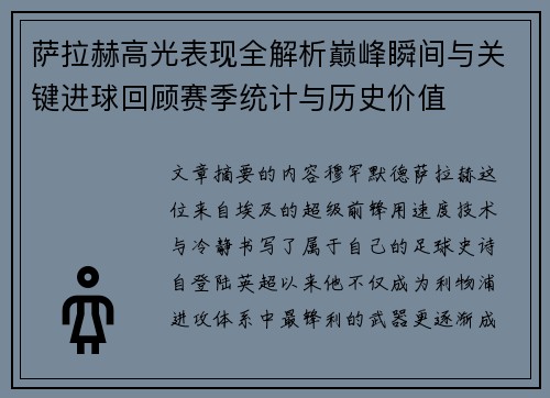 萨拉赫高光表现全解析巅峰瞬间与关键进球回顾赛季统计与历史价值