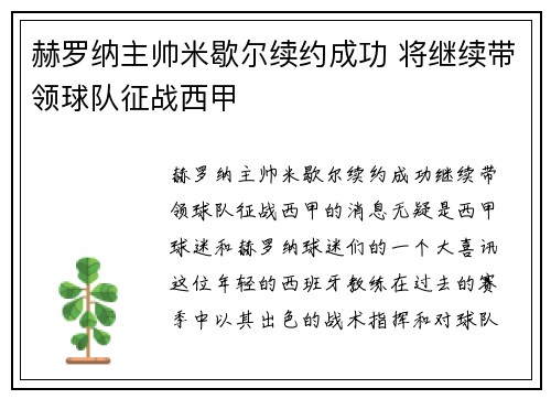 赫罗纳主帅米歇尔续约成功 将继续带领球队征战西甲