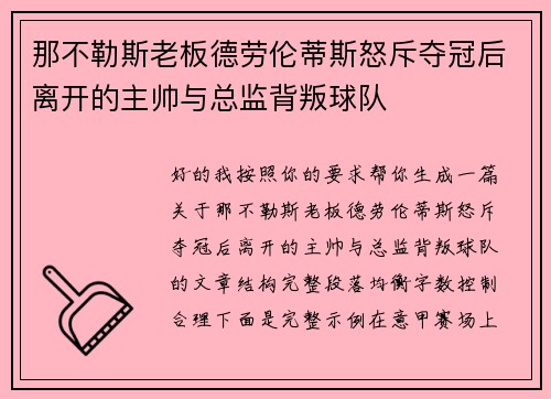那不勒斯老板德劳伦蒂斯怒斥夺冠后离开的主帅与总监背叛球队