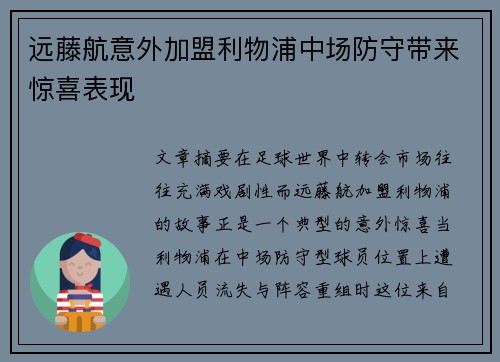 远藤航意外加盟利物浦中场防守带来惊喜表现 远藤航意外加盟利物浦中场防守带来惊喜表现