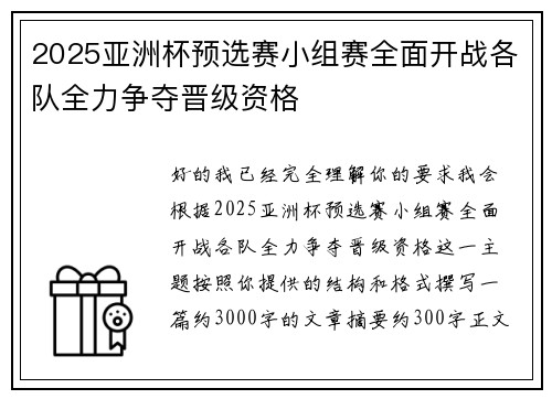 2025亚洲杯预选赛小组赛全面开战各队全力争夺晋级资格