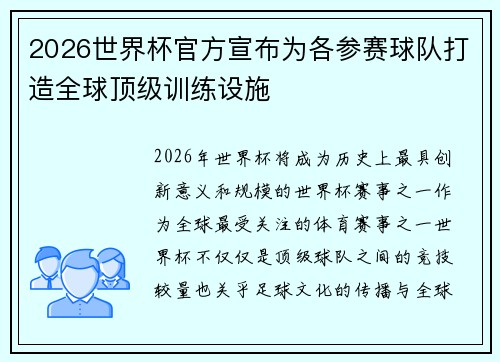 2026世界杯官方宣布为各参赛球队打造全球顶级训练设施 2026世界杯官方宣布为各参赛球队打造全球顶级训练设施