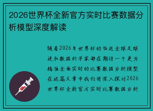 2026世界杯全新官方实时比赛数据分析模型深度解读