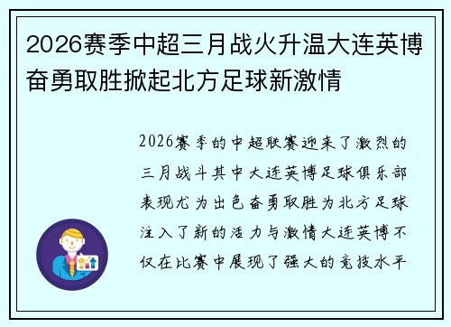 2026赛季中超三月战火升温大连英博奋勇取胜掀起北方足球新激情 2026赛季中超三月战火升温大连英博奋勇取胜掀起北方足球新激情