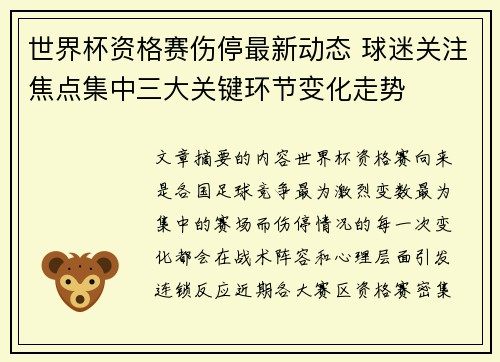 世界杯资格赛伤停最新动态 球迷关注焦点集中三大关键环节变化走势