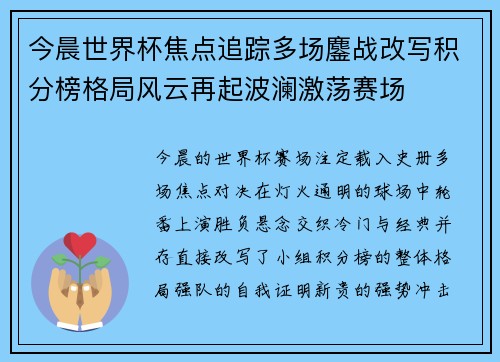 今晨世界杯焦点追踪多场鏖战改写积分榜格局风云再起波澜激荡赛场