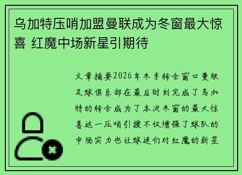 乌加特压哨加盟曼联成为冬窗最大惊喜 红魔中场新星引期待