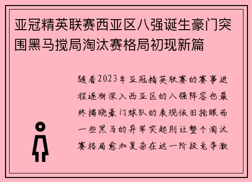 亚冠精英联赛西亚区八强诞生豪门突围黑马搅局淘汰赛格局初现新篇