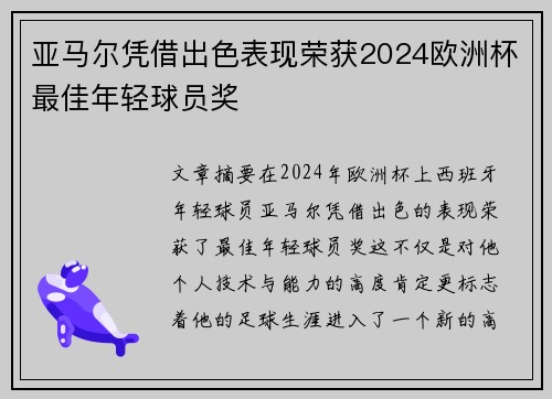亚马尔凭借出色表现荣获2024欧洲杯最佳年轻球员奖
