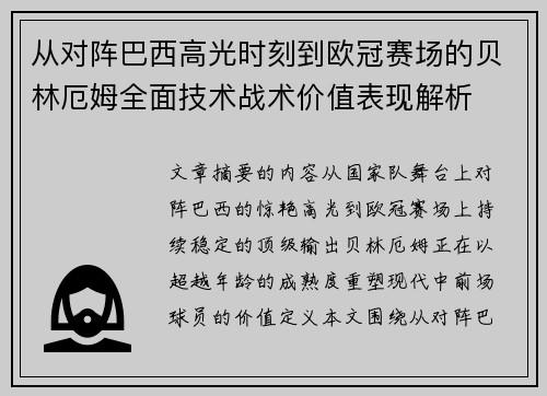 从对阵巴西高光时刻到欧冠赛场的贝林厄姆全面技术战术价值表现解析