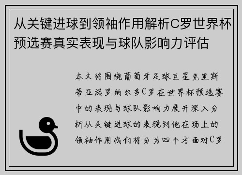 从关键进球到领袖作用解析C罗世界杯预选赛真实表现与球队影响力评估
