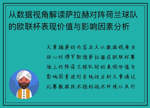 从数据视角解读萨拉赫对阵荷兰球队的欧联杯表现价值与影响因素分析