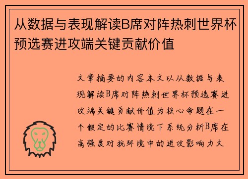 从数据与表现解读B席对阵热刺世界杯预选赛进攻端关键贡献价值