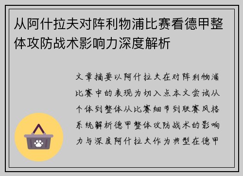从阿什拉夫对阵利物浦比赛看德甲整体攻防战术影响力深度解析