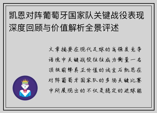 凯恩对阵葡萄牙国家队关键战役表现深度回顾与价值解析全景评述