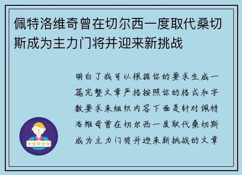 佩特洛维奇曾在切尔西一度取代桑切斯成为主力门将并迎来新挑战