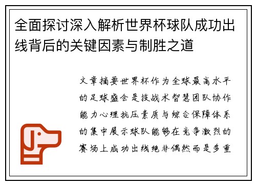全面探讨深入解析世界杯球队成功出线背后的关键因素与制胜之道