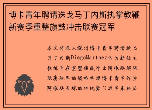 博卡青年聘请迭戈马丁内斯执掌教鞭新赛季重整旗鼓冲击联赛冠军