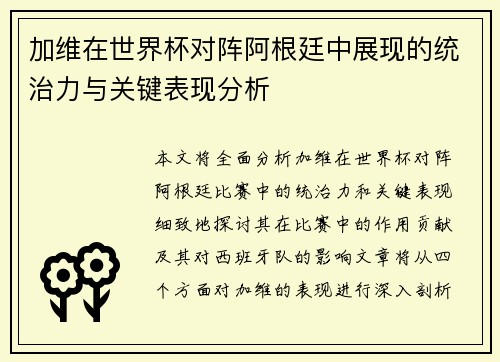 加维在世界杯对阵阿根廷中展现的统治力与关键表现分析