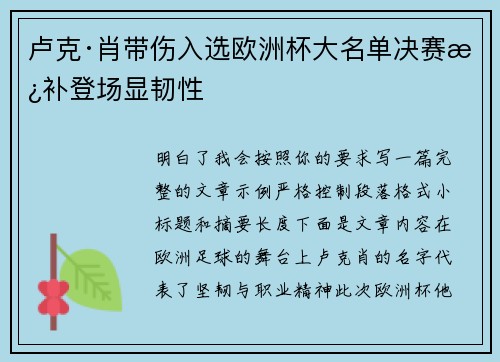 卢克·肖带伤入选欧洲杯大名单决赛替补登场显韧性 卢克·肖带伤入选欧洲杯大名单决赛替补登场显韧性